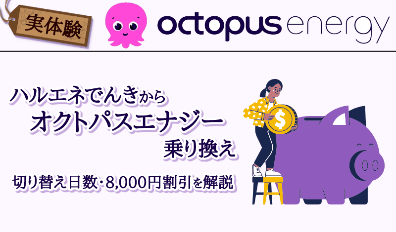 オクトパスエナジーに乗り換え-アイキャッチ