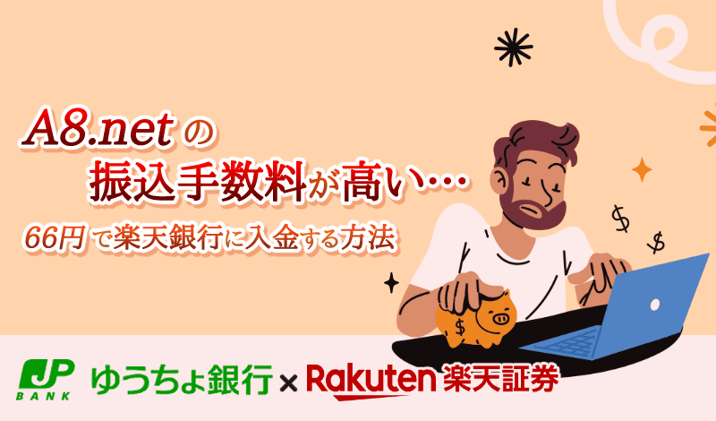 A8.netの振込手数料を66円に抑える方法