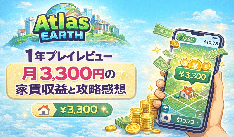 Atlas Earthを1年プレイしたことによる月収益と獲得合計額