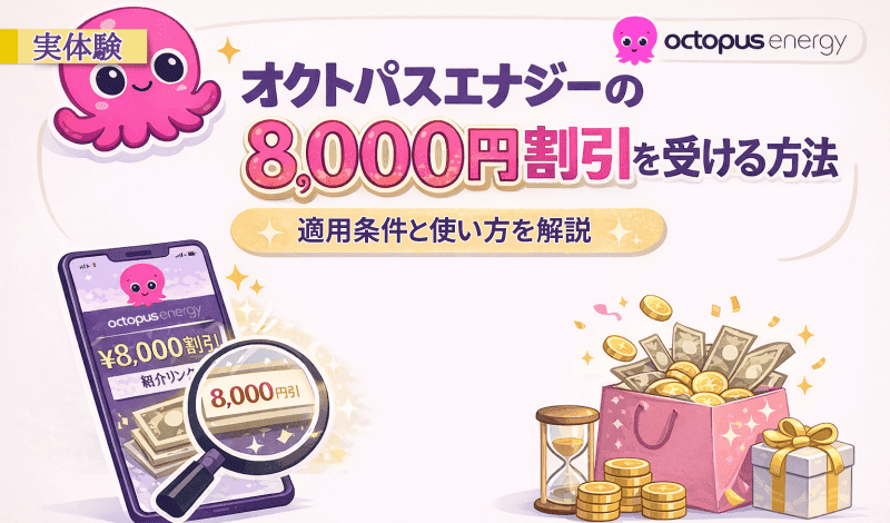 8,000円割引の受け取り方と使い方-オクトパスエナジー