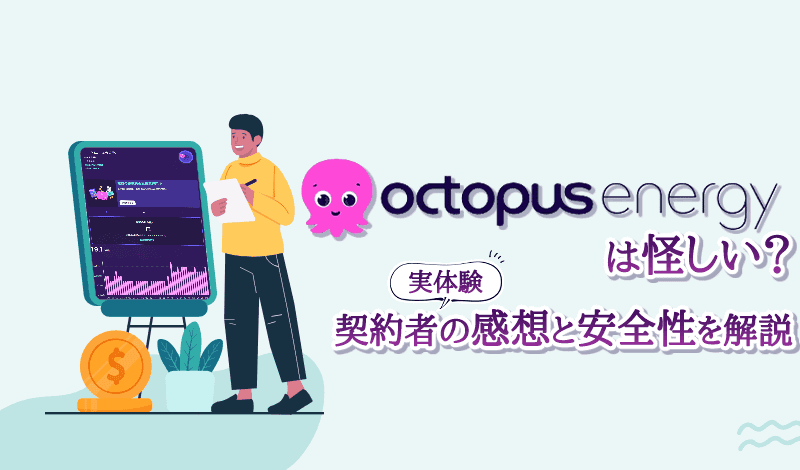 オクトパスエナジーは怪しい？　実際に利用している筆者の感想と安全性解説