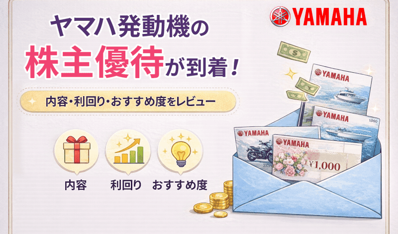2026年_ヤマハ発動機_株主優待